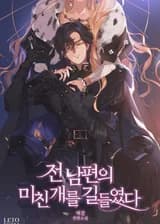 Я приручила бешеного пса своего бывшего мужа