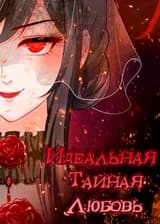 Идеальный Секрет Любви: Скверная новая жена - это легкая сладость