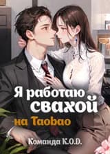 Я работаю свахой на Taobao