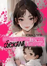 Второстепенная героиня сбежала с булочкой