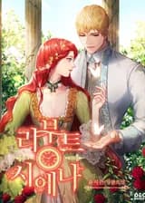 Перерождение Сиенны