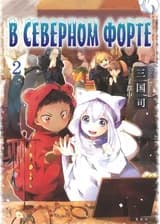 В Северной Крепости