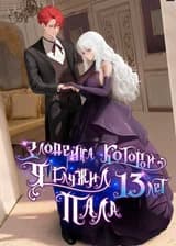 Злодейка, которой я служил тринадцать лет, пала