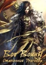 Бог войны, отмеченный драконом