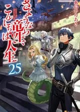 Прощай, жизнь дракона. Здравствуй, жизнь человека