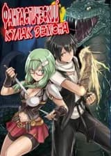 Фантастический кулак демона