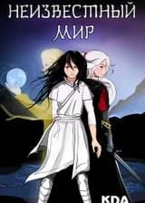 Неизвестный Мир