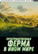 Пространственная ферма в ином мире