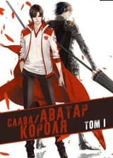 Аватар Короля