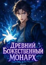 Древний Божественный Монарх