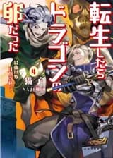 Reincarnated as a Dragon’s Egg ～Lets Aim to Be the Strongest～ / Перерождение в яйцо дракона ～Я стану самым сильным～