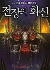 Король поля битвы