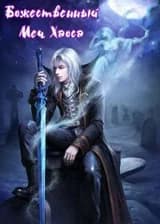 Божественный Меч Хаоса