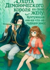 Охота Демонического короля на свою жену: бунтующая «ни-на-что-не-годная» мисс