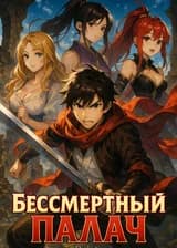 Бессмертный палач