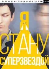 Я стану суперзвездой!