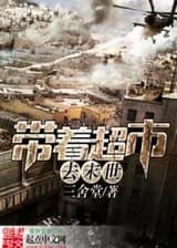 Супермаркет в мире Апокалипсиса