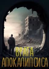 Врата Апокалипсиса