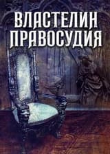 Властелин правосудия