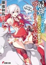 Слабость Беатрис, Святой Мечницы Максимального Уровня