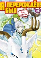 (Мм, извини) Я был перерождён!