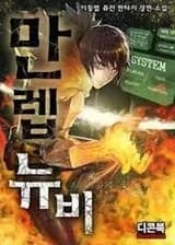 Новичок с максимальным уровнем