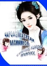 Чародейка Среди Алхимиков: Супруга Короля Призрака.