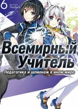 Всемирный Учитель: Педагогика и шпионаж в ином мире