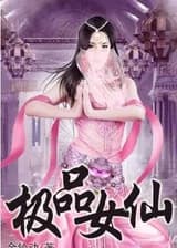 /Могущественная Бессмертная Женщина