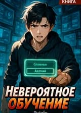 Невероятное обучение