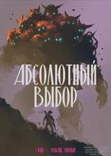 Абсолютный Выбор