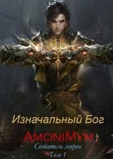 Изначальный Бог