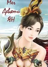 Святой меча девяти Ян