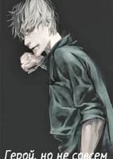 Герой, но не совсем