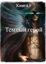 Герой тьмы