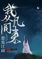 Я прибыл из мира смертных