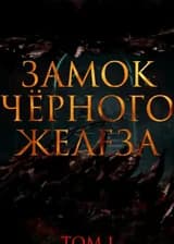 Замок чёрного железа