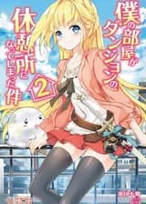 Моя квартира стала зоной отдыха в Подземелье