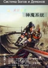 Система Богов и Демонов