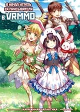 Я начал играть за призывателя в VRMMO