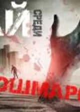 Рай среди Кошмаров