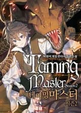 Мастер Укрощения