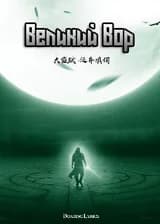 Великий Вор