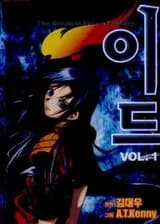 Ид - Великая Фантазия Слияния