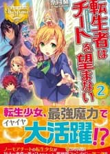 Перевоплощенная девушка не хочет обманывать