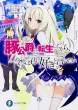 Я переродился в Свиногерцога и в этот раз скажу ей сам: я люблю тебя!