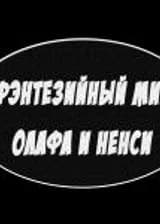 Фэнтезийный мир Олафа и Ненси