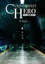 Поддельный Герой