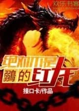 Алый Дракон