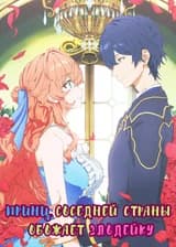 Принц соседней страны обожает злодейку.